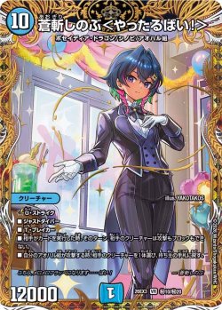 画像1: 【金枠シークレット】蒼斬しのぶ＜やったるばい!＞[DM_26EX3_秘10/秘20_VR]