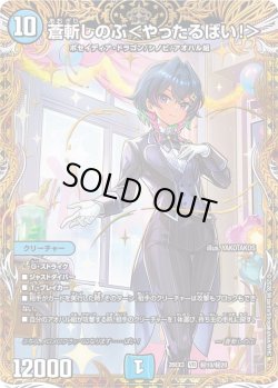 画像1: 【金枠シークレット】蒼斬しのぶ＜やったるばい!＞[DM_26EX3_秘10/秘20_VR]