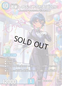 画像1: 【サイン】蒼斬しのぶ＜やったるばい!＞[DM_26EX3_秘10超/秘20_VR]