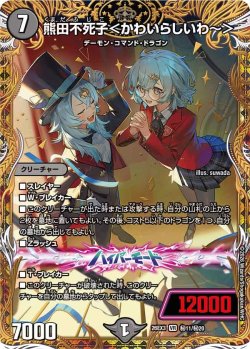 画像1: 【金枠シークレット】熊田不死子＜かわいらしいわ〜＞[DM_26EX3_秘11/秘20_VR]