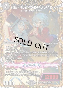 画像1: 【金枠シークレット】熊田不死子＜かわいらしいわ〜＞[DM_26EX3_秘11/秘20_VR]