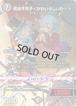 画像1: 【サイン】熊田不死子＜かわいらしいわ〜＞[DM_26EX3_秘11超/秘20_VR]