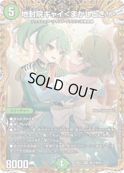 画像1: 【金枠シークレット】地封院ギャイ＜まかしとき!＞[DM_26EX3_秘12/秘20_VR]