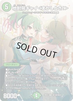 画像1: 【サイン】地封院ギャイ＜まかしとき!＞[DM_26EX3_秘12超/秘20_VR]