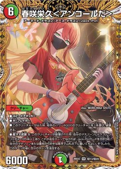 画像1: 【金枠シークレット】春咲栄久＜アンコールだ＞[DM_26EX3_秘13/秘20_VR]