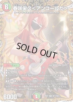 画像1: 【金枠シークレット】春咲栄久＜アンコールだ＞[DM_26EX3_秘13/秘20_VR]