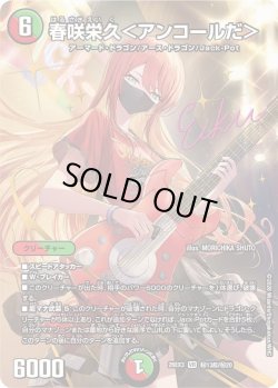 画像1: 【サイン】春咲栄久＜アンコールだ＞[DM_26EX3_秘13超/秘20_VR]