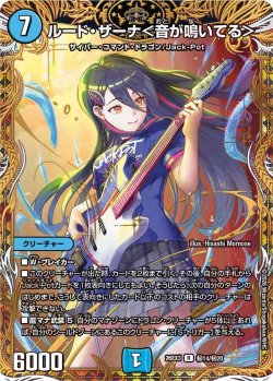 画像1: 【金枠シークレット】ルード・ザーナ＜音が鳴いてる＞[DM_26EX3_秘14/秘20_R]