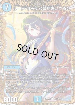 画像1: 【金枠シークレット】ルード・ザーナ＜音が鳴いてる＞[DM_26EX3_秘14/秘20_R]