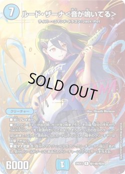 画像1: 【サイン】ルード・ザーナ＜音が鳴いてる＞[DM_26EX3_秘14超/秘20_R]
