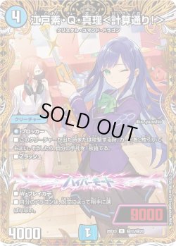 画像1: 【金枠シークレット】江戸素・Q・真理＜計算通り!＞[DM_26EX3_秘15/秘20_R]