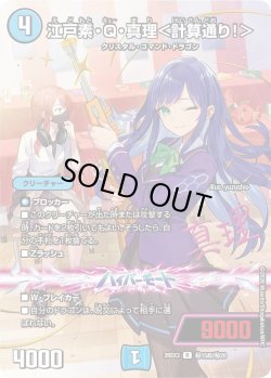画像1: 【サイン】江戸素・Q・真理＜計算通り!＞[DM_26EX3_秘15超/秘20_R]