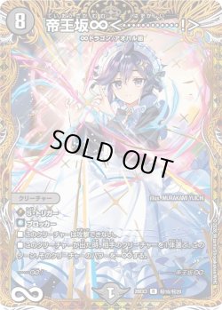 画像1: 【金枠シークレット】帝王坂∞＜…………!＞[DM_26EX3_秘16/秘20_R]