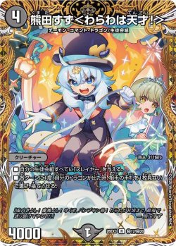 画像1: 【金枠シークレット】熊田すず＜わらわは天才!＞[DM_26EX3_秘17/秘20_R]