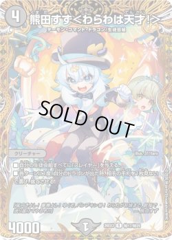 画像1: 【金枠シークレット】熊田すず＜わらわは天才!＞[DM_26EX3_秘17/秘20_R]