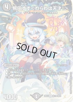 画像1: 【サイン】熊田すず＜わらわは天才!＞[DM_26EX3_秘17超/秘20_R]