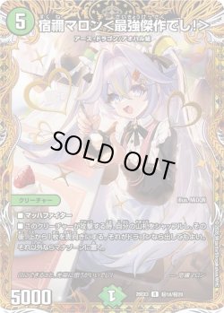 画像1: 【金枠シークレット】宿禰マロン＜最強傑作でし!＞[DM_26EX3_秘18/秘20_R]