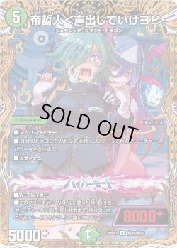 画像1: 【金枠シークレット】帝哲人＜声出していけヨ!＞[DM_26EX3_秘19/秘20_R]