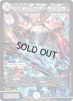 画像1: 切札連結 「修羅」「黄金」「覇」[DM_26EX4_1/99_SR]
