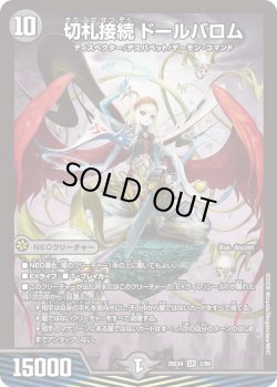 画像1: 切札接続 ドールバロム[DM_26EX4_3/99_SR]
