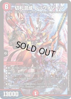 画像1: 切札混成 レッヴォゾーン[DM_26EX4_5/99_SR]