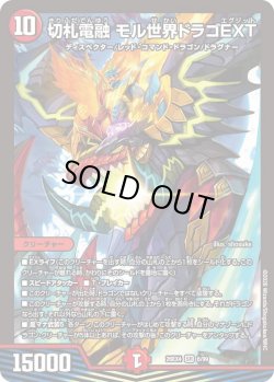 画像1: 切札電融 モル世界ドラゴEXT[DM_26EX4_6/99_SR]