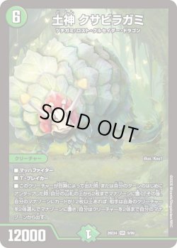 画像1: 土神 クサビラガミ[DM_26EX4_9/99_SR]
