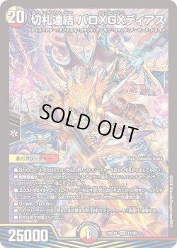 画像1: 切札連結 バロXGXディアス[DM_26EX4_12/99_SR]