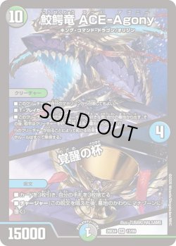 画像1: 鮫鰐竜 ACE-Agony／覚醒の杯[DM_26EX4_13/99_SR]