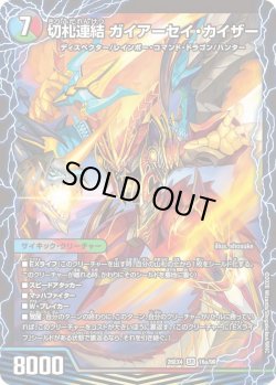 画像1: 切札連結 ガイアーセイ・カイザー/切札電融 リュウセール・カイザー[DM_26EX4_16/99_SR]