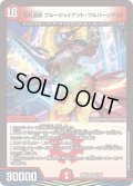 切札混成 ブルージャイアント・フルバーンアウト[DM_26EX4_25/99_VR]