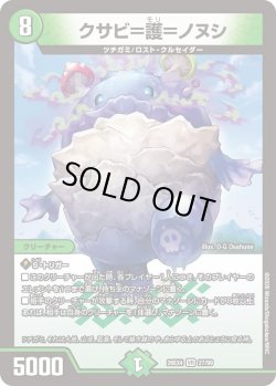 画像1: クサビ＝護＝ノヌシ[DM_26EX4_27/99_VR]