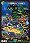 剛撃戦攻ドルゲーザ／ドンドン吸い込むナウ[DM_26EX4_32/99_VR]
