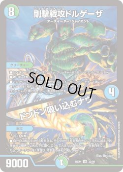 画像1: 剛撃戦攻ドルゲーザ／ドンドン吸い込むナウ[DM_26EX4_32/99_VR]