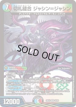 画像1: 切札縫合 ジャシン＝ジャシン[DM_26EX4_38/99_VR]