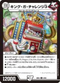 キング・ガ・チャレンジ3[DM_26EX4_40/99_R]