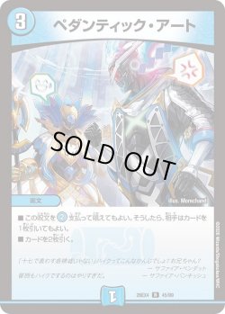 画像1: ペダンティック・アート[DM_26EX4_45/99_R]