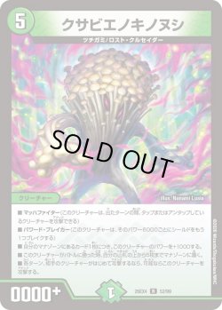 画像1: クサビエノキノヌシ[DM_26EX4_52/99_R]