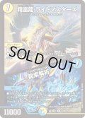 精霊龍 ライトマスターズ／龍素解析[DM_26EX4_54/99_R]