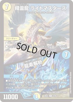 画像1: 精霊龍 ライトマスターズ／龍素解析[DM_26EX4_54/99_R]