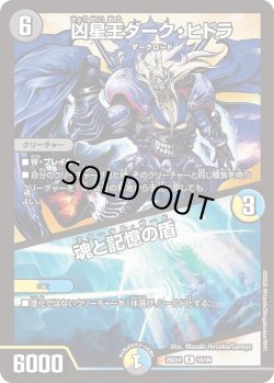画像1: 凶星王ダーク・ヒドラ／魂と記憶の盾[DM_26EX4_56/99_R]