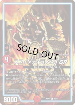 画像1: スフィンティラノスβGR[DM_26EX4_66/99_U]
