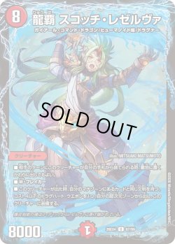 画像1: 龍覇 スコッチ・レゼルヴァ[DM_26EX4_67/99_U]