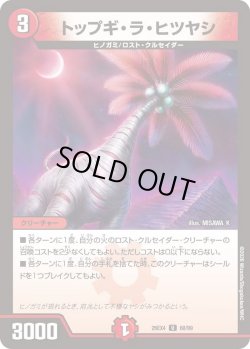 画像1: トップギ・ラ・ヒツヤシ[DM_26EX4_68/99_U]