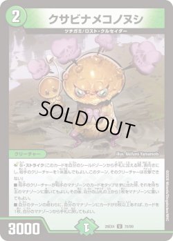 画像1: クサビナメコノヌシ[DM_26EX4_70/99_U]