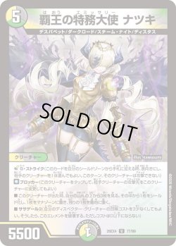 画像1: 覇王の特務大使 ナツキ[DM_26EX4_77/99_U]