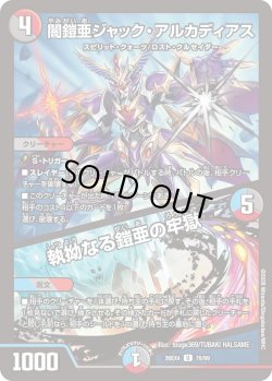 画像1: 闇鎧亜ジャック・アルカディアス／執拗なる鎧亜の牢獄[DM_26EX4_78/99_U]