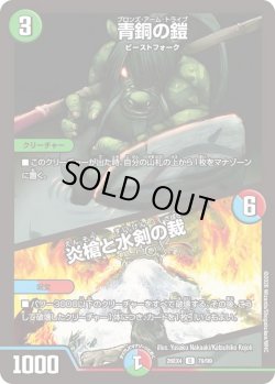 画像1: 青銅の鎧／炎槍と水剣の裁[DM_26EX4_79/99_U]
