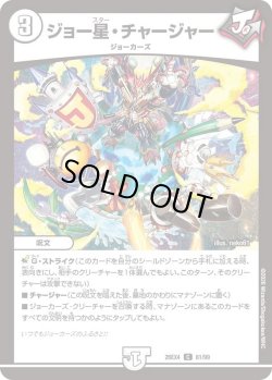 画像1: ジョー星・チャージャー[DM_26EX4_81/99_C]