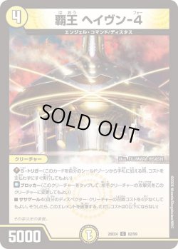 画像1: 覇王 ヘイヴン-4[DM_26EX4_82/99_C]